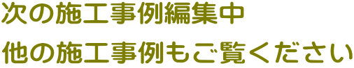 次の施工事例編集中 他の施工事例もご覧ください