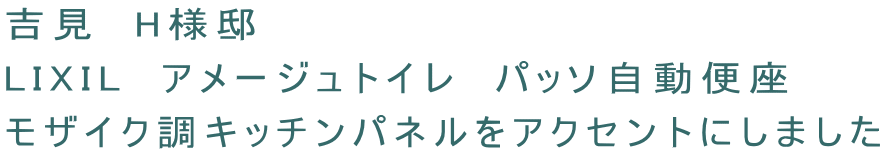 吉見　H様邸　 LIXIL　アメージュトイレ　パッソ自動便座 モザイク調キッチンパネルをアクセントにしました