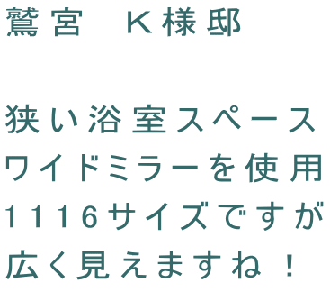 鷲宮　Ｋ様邸　  狭い浴室スペース ワイドミラーを使用 1116サイズですが 広く見えますね！