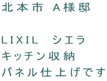 北本市 A様邸　  LIXIL　シエラ キッチン収納 パネル仕上げです