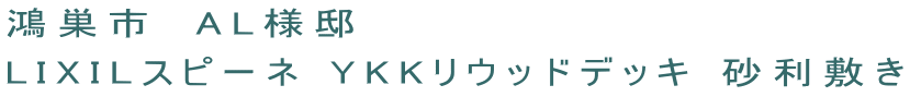 鴻巣市　AL様邸　 LIXILスピーネ YKKリウッドデッキ 砂利敷き