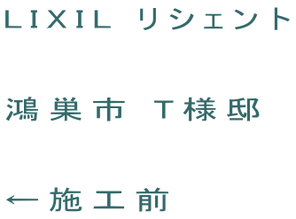 LIXIL リシェント  鴻巣市 T様邸  ←施工前