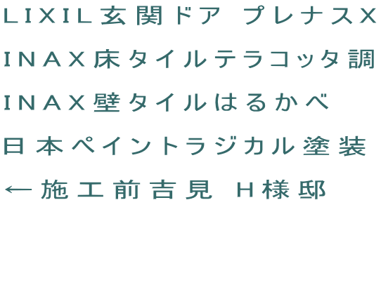 LIXIL玄関ドア プレナスX INAX床タイルテラコッタ調 INAX壁タイルはるかべ 日本ペイントラジカル塗装 ←施工前吉見 H様邸  